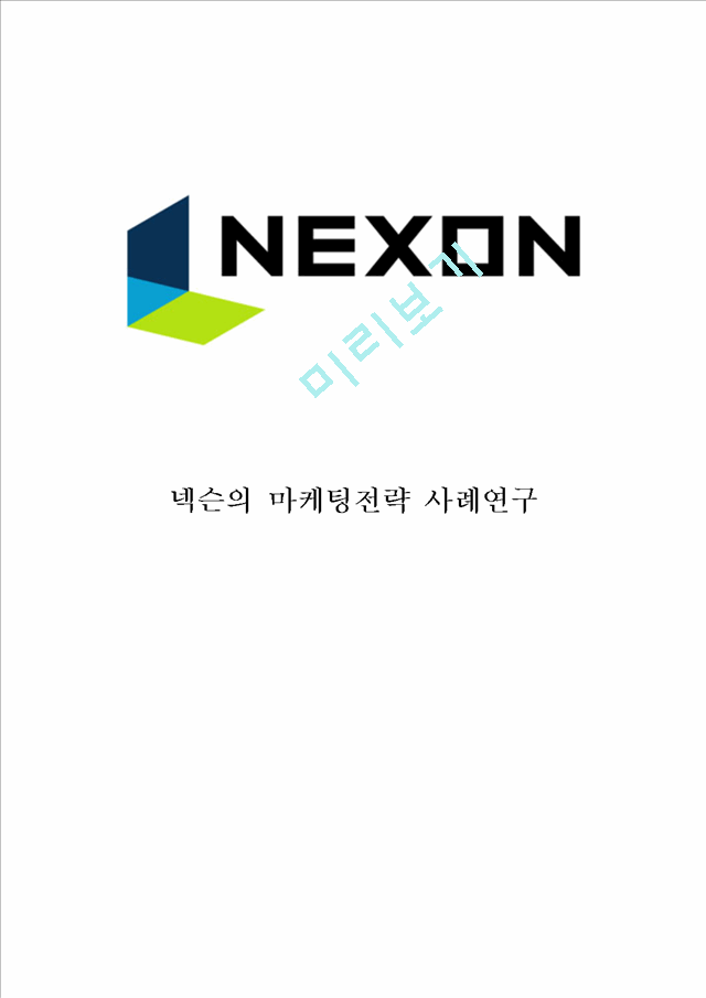 [ 넥슨 마케팅사례 보고서 ] NEXON 넥슨 기업현황과 넥슨 마케팅 SWOT,STP,4P전략분석및 넥슨의 문제점과 해결방안제안.hwp